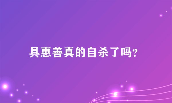 具惠善真的自杀了吗？
