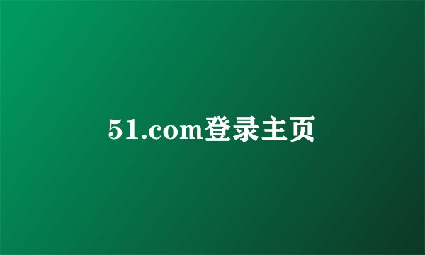 51.com登录主页