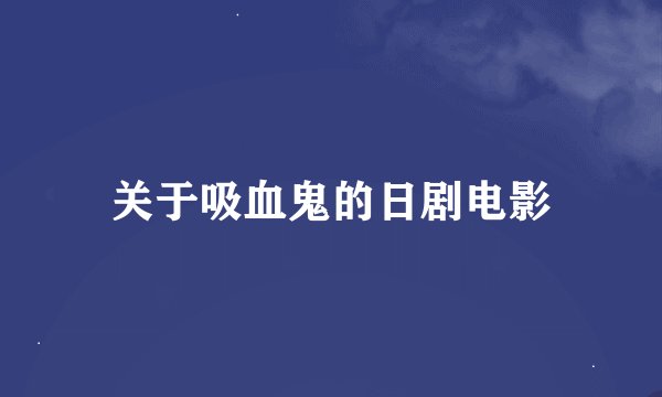 关于吸血鬼的日剧电影