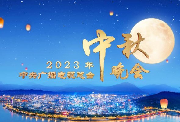 央视中秋晚会有哪些明星