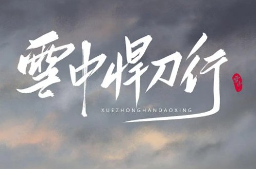 《雪中悍刀行2》什么时候播出