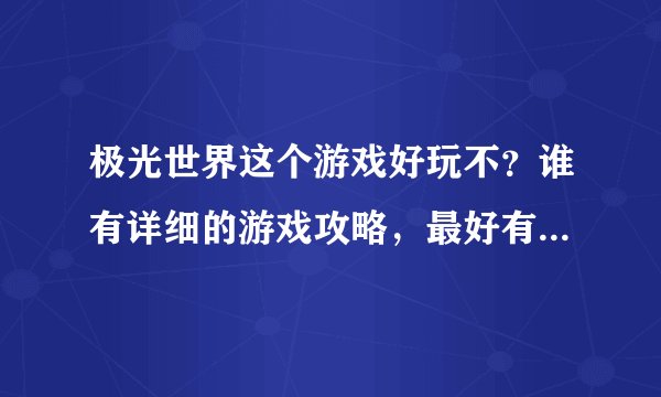 极光世界这个游戏好玩不？谁有详细的游戏攻略，最好有详细的介绍