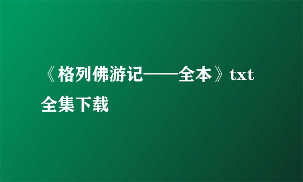 《格列佛游记——全本》txt全集下载
