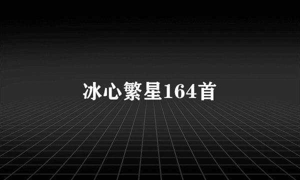 冰心繁星164首