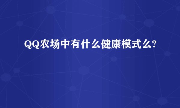 QQ农场中有什么健康模式么?