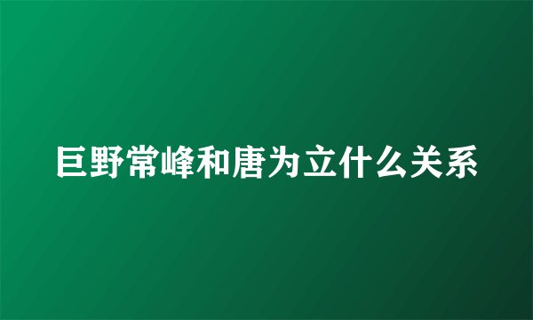 巨野常峰和唐为立什么关系