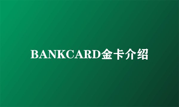 BANKCARD金卡介绍