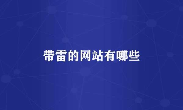 带雷的网站有哪些