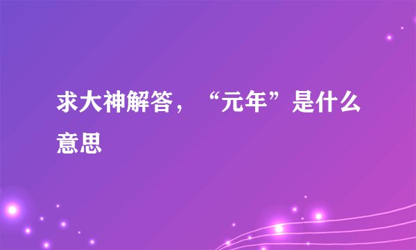 求大神解答，“元年”是什么意思