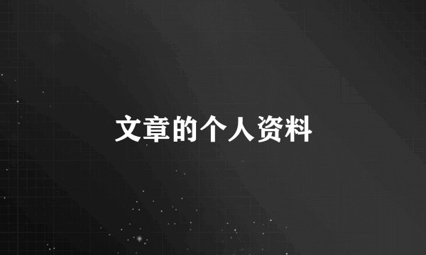 文章的个人资料