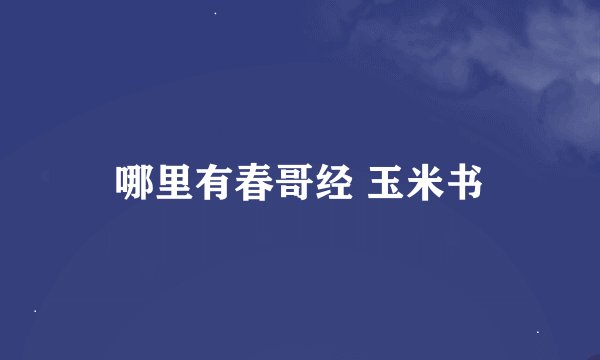 哪里有春哥经 玉米书