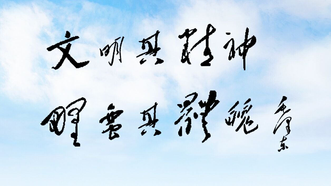 野蛮其体魄,文明其精神的出处