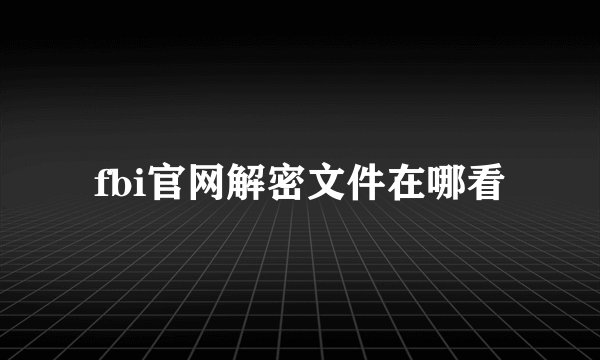 fbi官网解密文件在哪看
