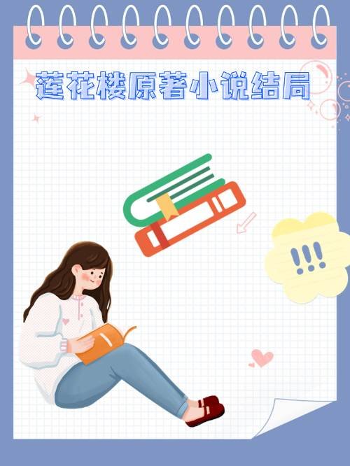 莲花楼原著小说结局？