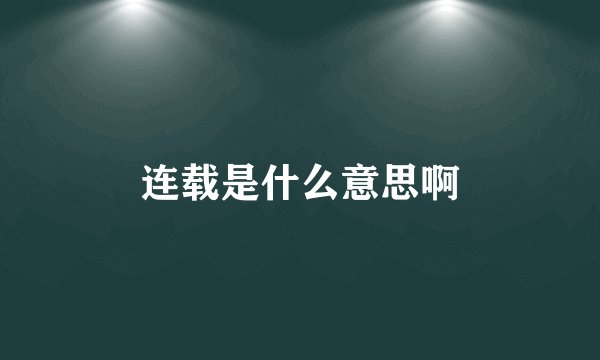 连载是什么意思啊