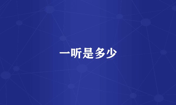 一听是多少