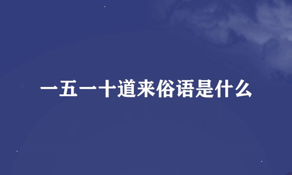 一五一十道来俗语是什么