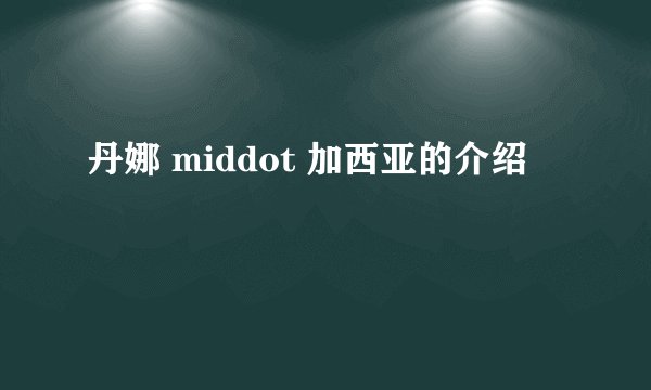 丹娜 middot 加西亚的介绍