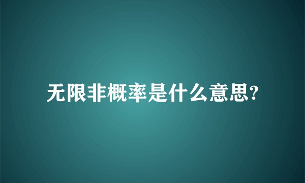 无限非概率是什么意思?