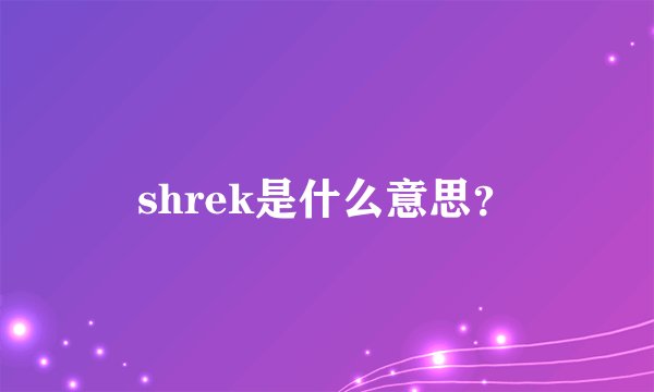 shrek是什么意思？