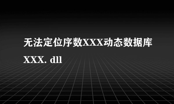 无法定位序数XXX动态数据库XXX. dll