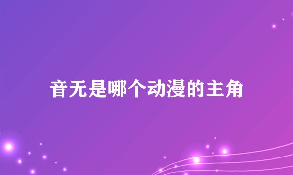 音无是哪个动漫的主角