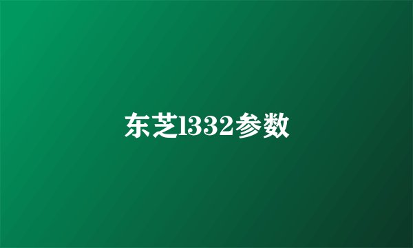 东芝l332参数