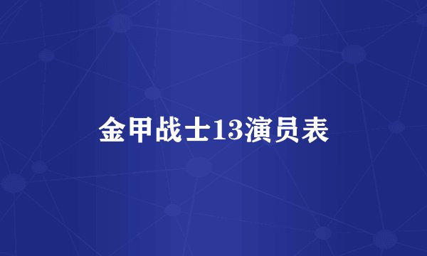 金甲战士13演员表