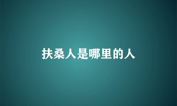 扶桑人是哪里的人