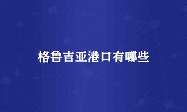 格鲁吉亚港口有哪些