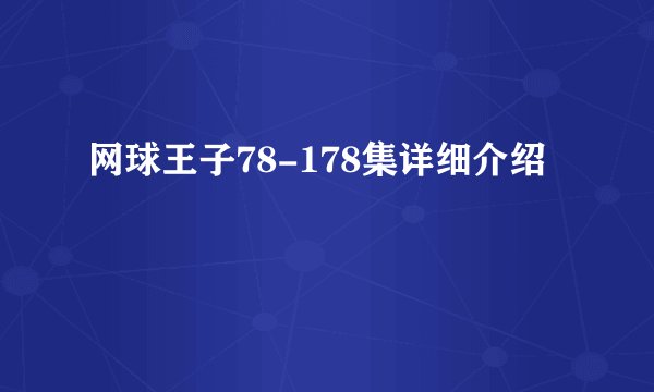 网球王子78-178集详细介绍