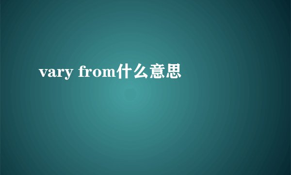 vary from什么意思