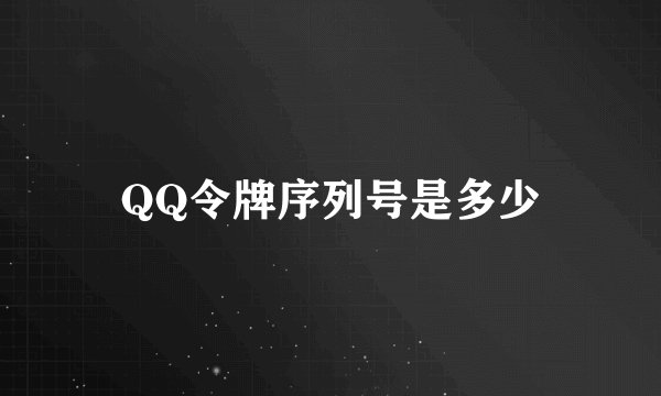 QQ令牌序列号是多少