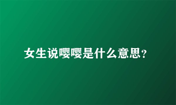 女生说嘤嘤是什么意思？