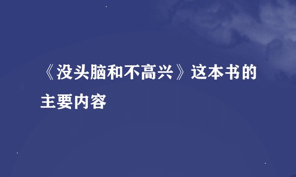 《没头脑和不高兴》这本书的主要内容