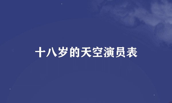 十八岁的天空演员表