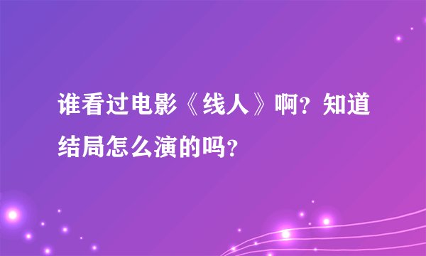 谁看过电影《线人》啊？知道结局怎么演的吗？