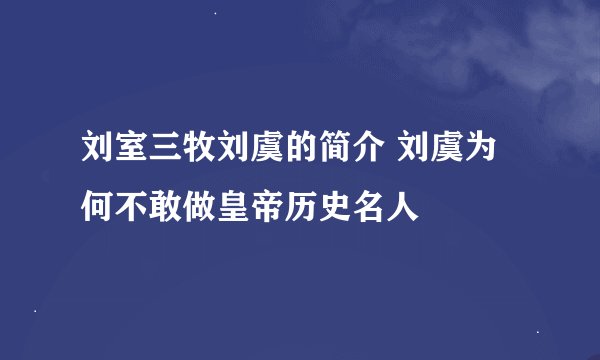 刘室三牧刘虞的简介 刘虞为何不敢做皇帝历史名人