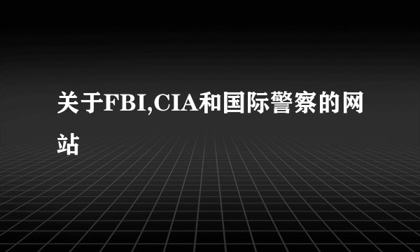关于FBI,CIA和国际警察的网站