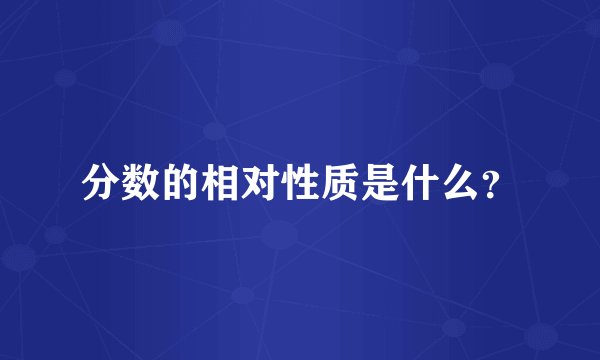 分数的相对性质是什么？