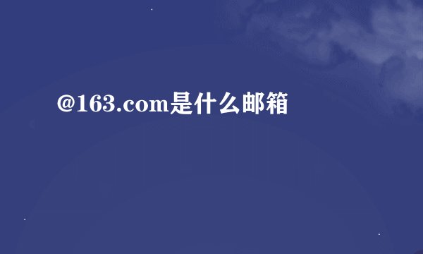 @163.com是什么邮箱
