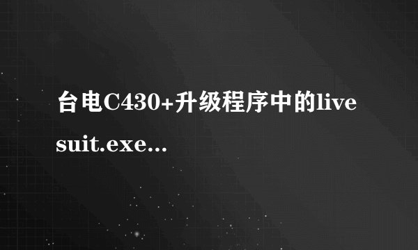 台电C430+升级程序中的livesuit.exe打不开怎么办？