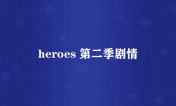 heroes 第二季剧情