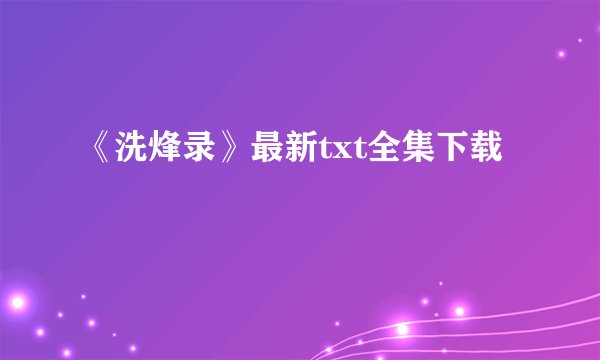 《洗烽录》最新txt全集下载