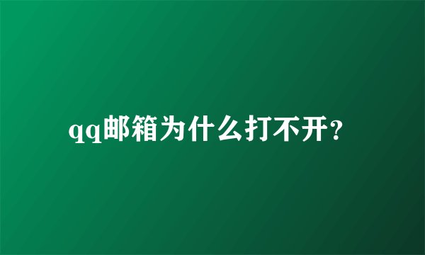 qq邮箱为什么打不开？