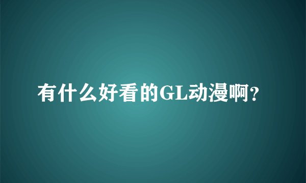 有什么好看的GL动漫啊？