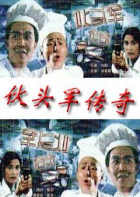 伙头军传奇的故事梗概