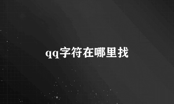 qq字符在哪里找