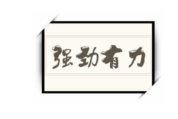 强劲有力的拼音