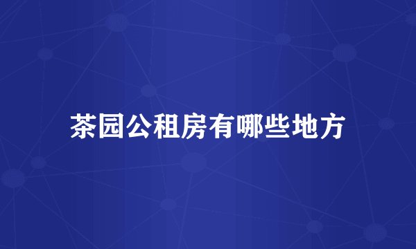 茶园公租房有哪些地方